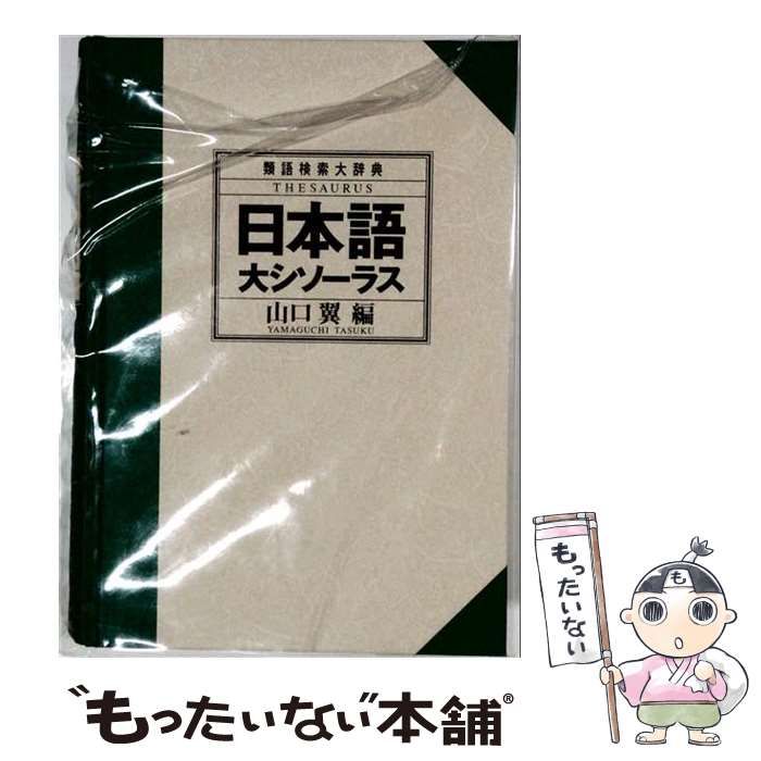中古】 日本語大シソーラス 類語検索大辞典 / 山口 翼 / 大修館書店