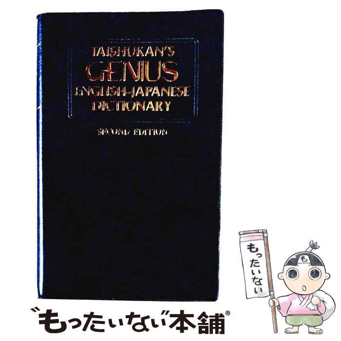 ジーニアス英和辞典 / 小西 友七 / 大修館書店-驚きの安さ