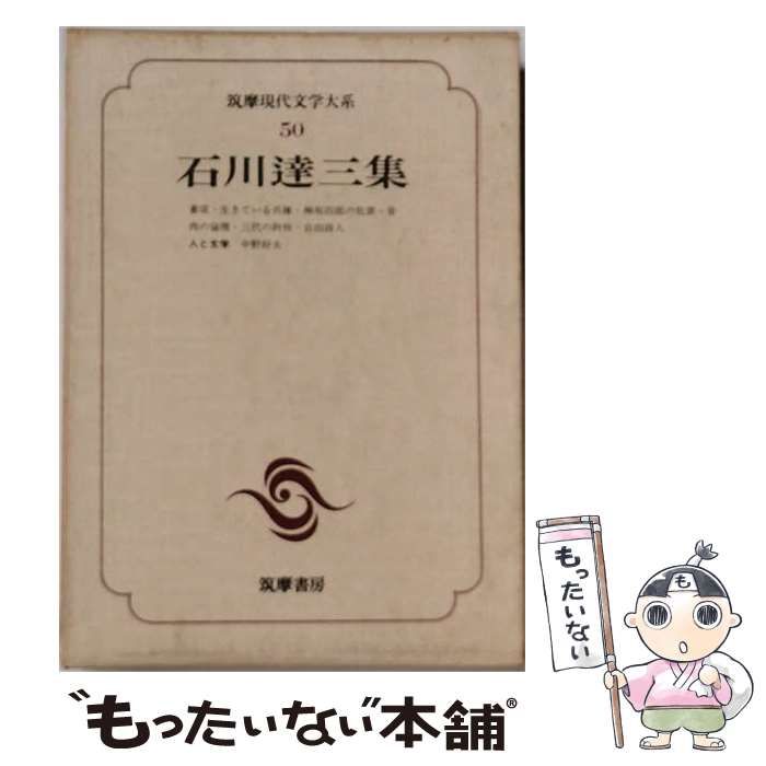 筑摩書房 | : 筑摩現代文学大系 - 全97冊＋別冊 現代日本文学