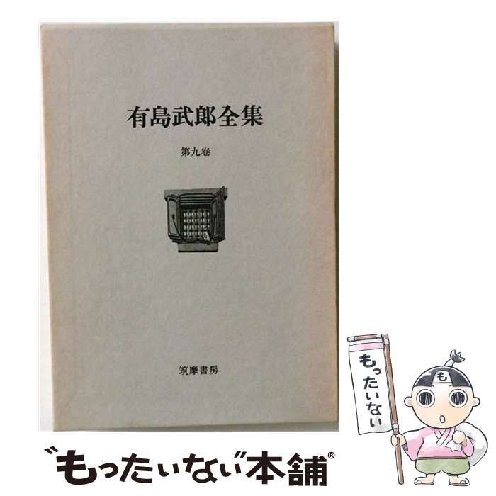 中古】 有島武郎全集 第9卷 / 有島武郎 / 筑摩書房 - メルカリ