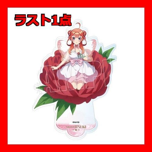 TVスペシャルアニメ『五等分の花嫁』 [中野五月] アクリルスタンド Flowe