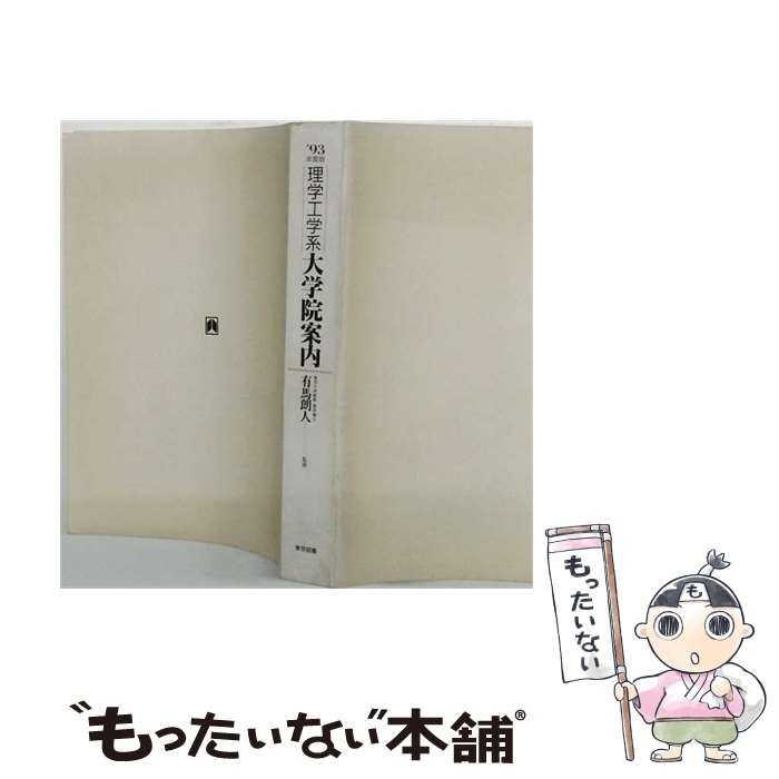【中古】 理学工学系大学院案内（1993年度版） 理学工学系大学院案内 1993年度版 / 東京図書 / 東京図書-【激安大特価！】