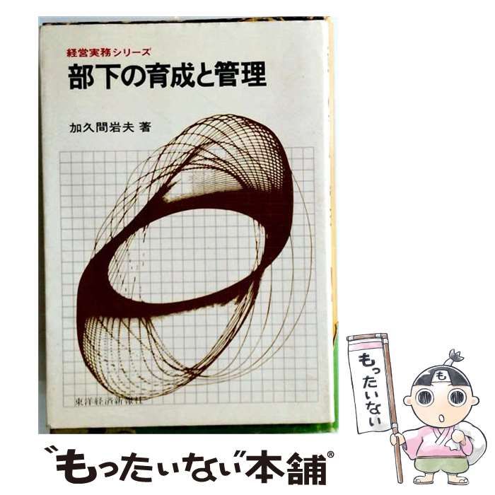 中古】 部下の育成と管理 / 加久間 岩夫 / 東洋経済新報社 【公式通販】