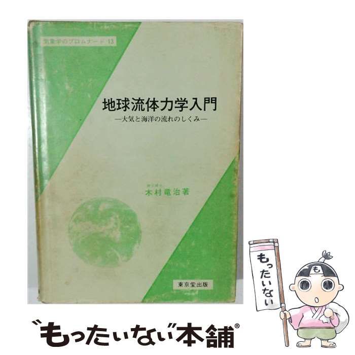 本 【】 地球流体力学入門 大気と海洋の流れのしくみ （気象学の