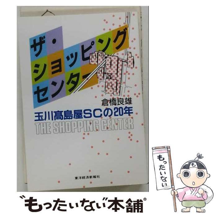 中古】 ザ・ショッピングセンター 玉川高島屋SCの20年 / 倉橋 良雄