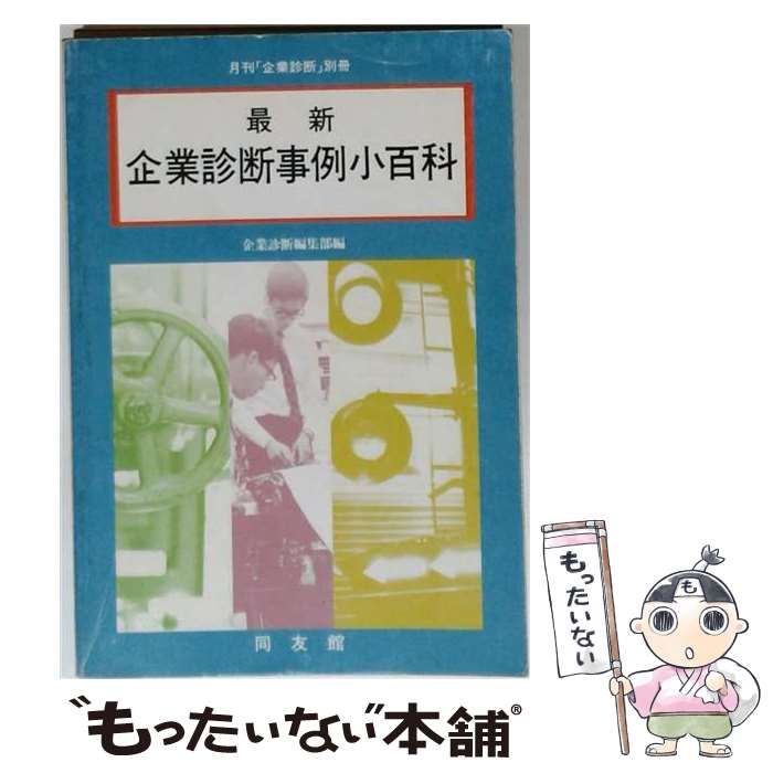 【中古】 店舗・販売管理クイックマスター 中小企業診断士 ２００２年版/同友館/近藤一成 月刊 中小企業診断士試験｜同友館オンライン ｜同友館オンライン 企業