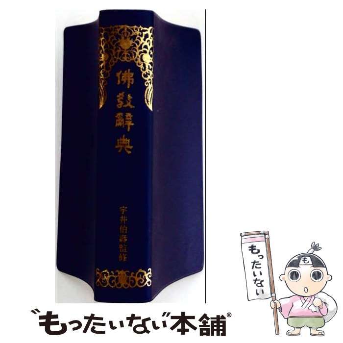 中古】 コンサイス仏教辞典 / 大東出版社 / 大東出版社 ⁄ | コンサイス