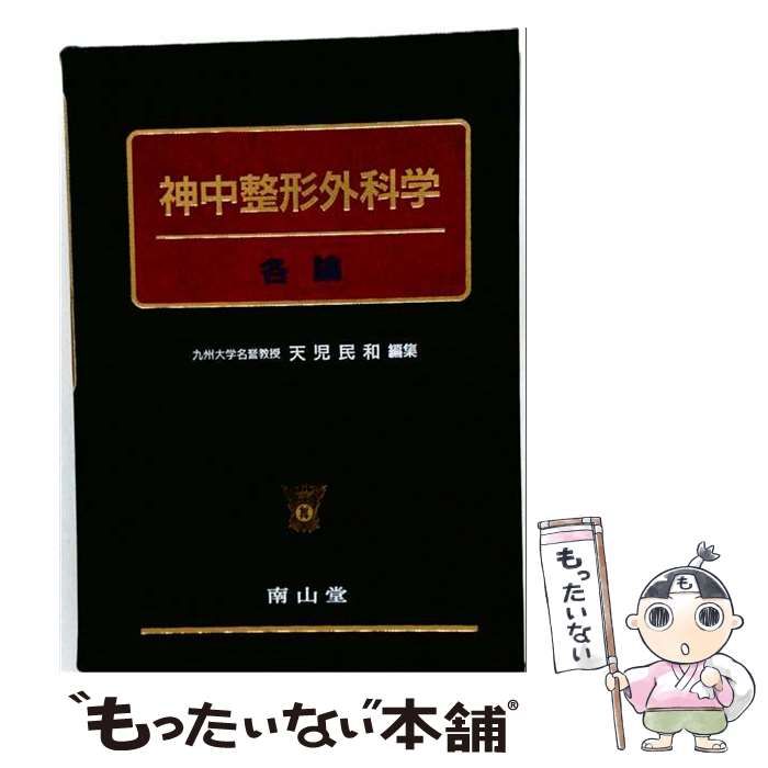 神中整形外科学 南山堂 南山堂 / 整形外科学 / 神中整形外