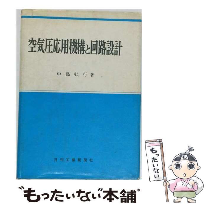 【中古】 空気圧応用機構と回路設計 空気圧応用機構と回路設計 / 中島弘行 / 日刊工業新聞社-激安の人気