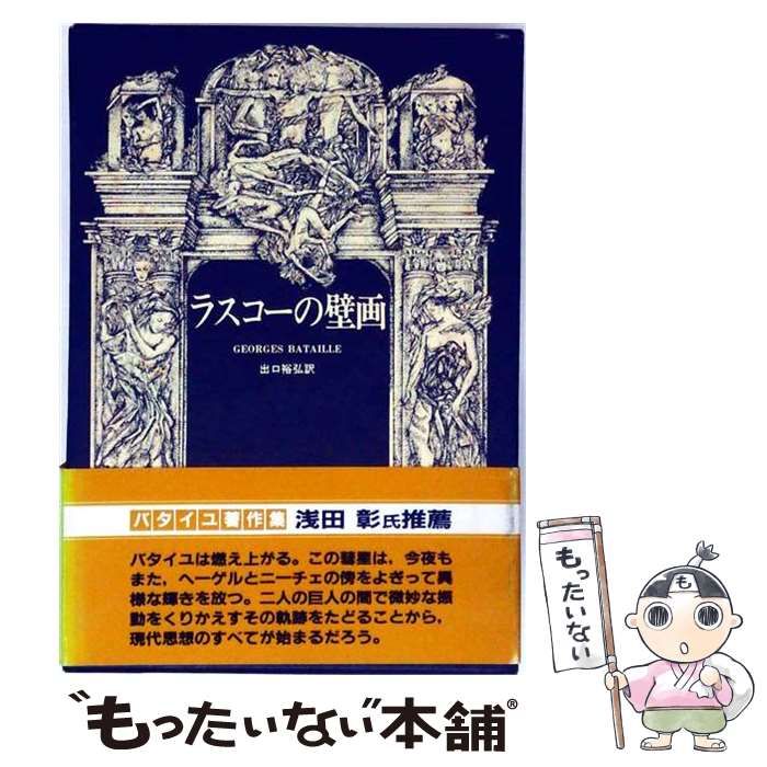中古】 ラスコーの壁画 （ジョルジュ・バタイユ著作集） / ジョルジュ 