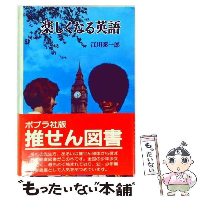 【中古】 楽しくなる英語 江川泰一郎 楽しくなる英語｜ポプラ・ブックス｜YA｜本を探す｜ポプラ社 江川