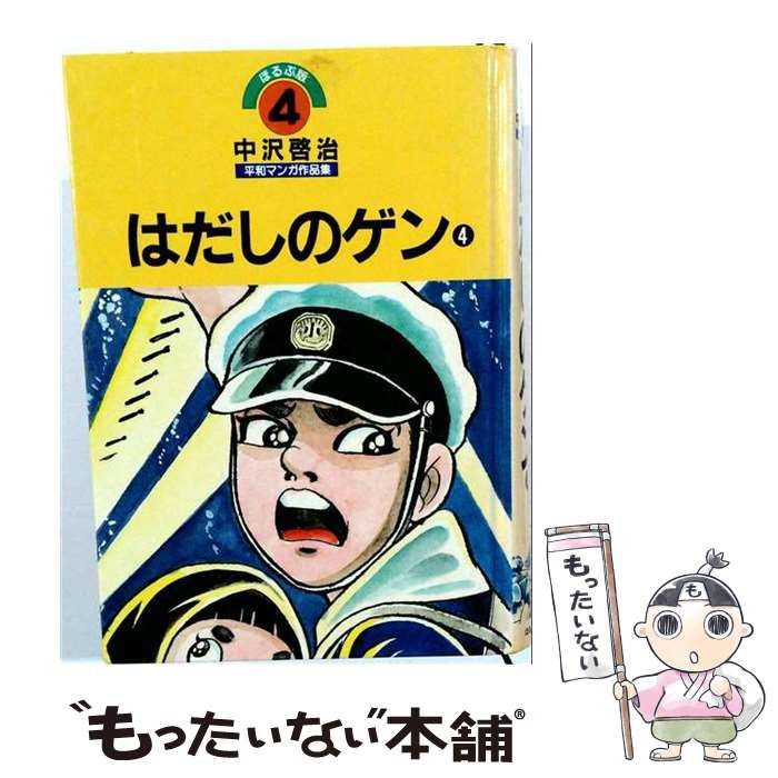 中古】 中沢啓治平和マンガ作品集 第4巻 (はだしのゲン 第4巻) 改訂版