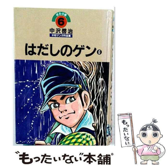 中古】 中沢啓治平和マンガ作品集 第6巻 (はだしのゲン 第6巻) 改訂版