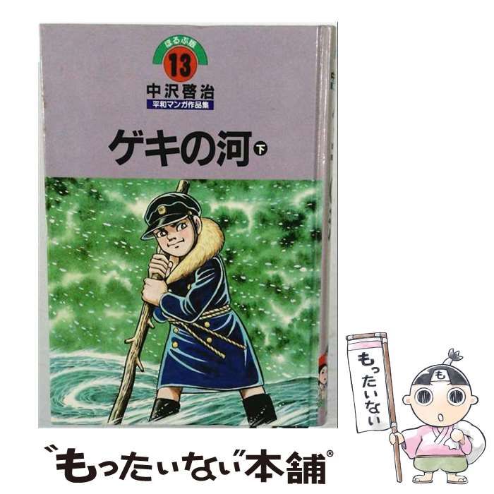 中古】 中沢啓治平和マンガ作品集 第16巻 (ゲキの河 下) 改訂版 / 中沢