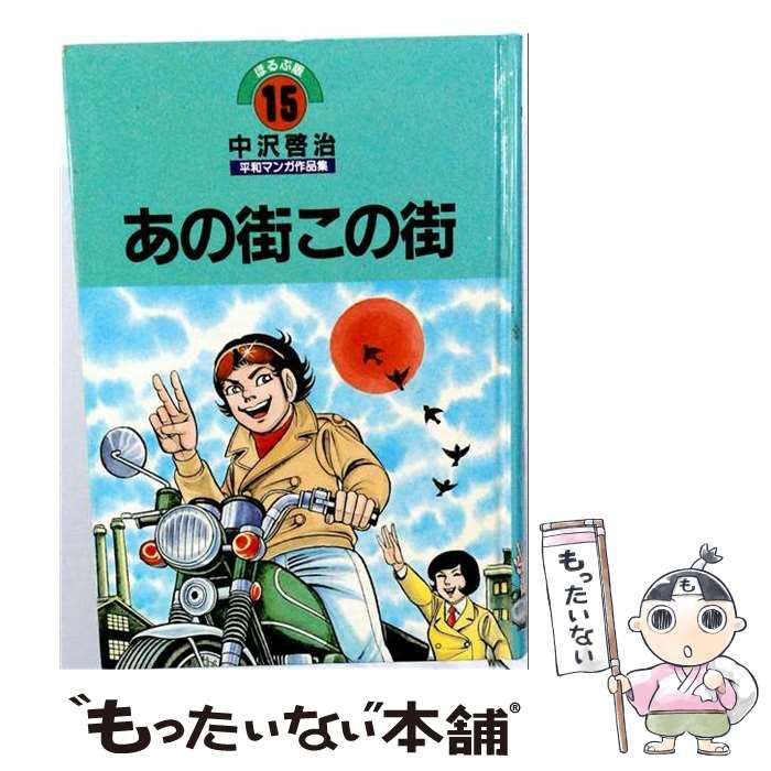 中沢啓治 平和マンガ作品集 8〜19巻（12冊）　ほるぷ出版 中古】 中沢啓治平和マンガ作品集 第18巻 (あの街この街) 改訂版 /