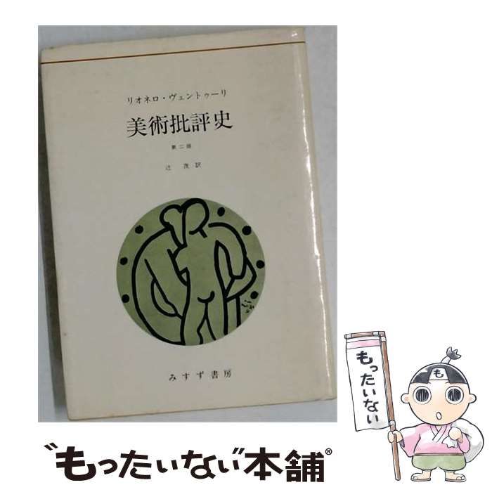 美術批評史　リオネロ・ヴェントューリ 中古】 美術批評史 / リオネロ・ヴェントゥーリ、 辻 茂 / みすず書房