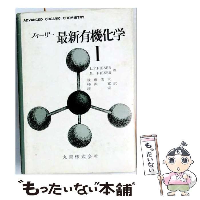 中古】 フィーザー最新有機化学 1 / 後藤俊夫、柿沢寛 / 丸善出版