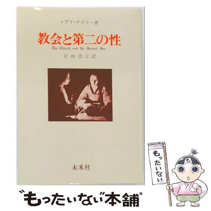 中古】 教会と第二の性 / メアリ デイリー、岩田 澄江 / 未来社 - メルカリ