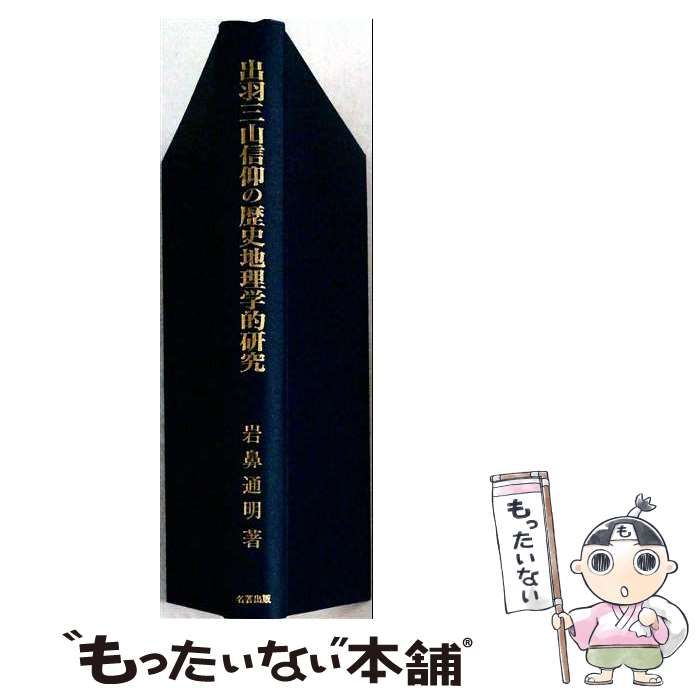  出羽三山信仰の歴史地理学的研究 / 岩鼻通明 / 名著出版