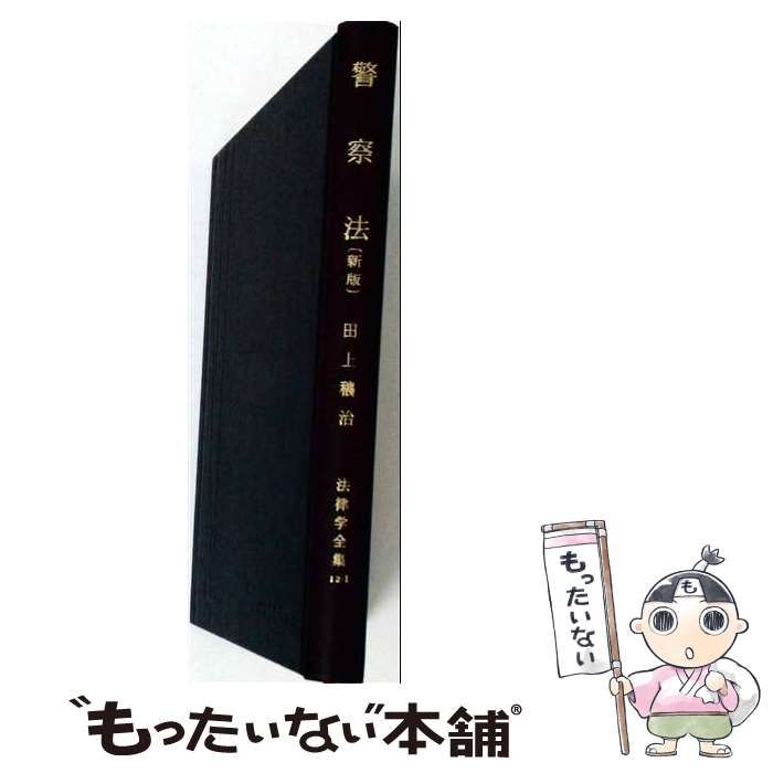 本 【】 OD＞警察法 (法律学全集) / 田上穣治 / 有斐閣