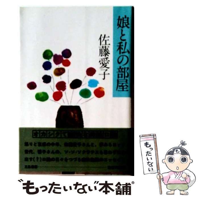 【中古】 娘と私と娘のムスメ/立風書房/佐藤愛子（作家） 中古】 娘と私の部屋 / 佐藤愛子 / 立風書房 - メルカリ