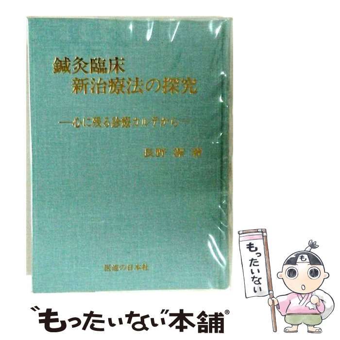 鍼灸臨床新治療法の探究 : 心に残る診療カルテから 本 【】 鍼灸臨床新治療法の探究 心に残る診療カルテから / 長野潔 /