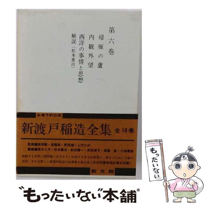 中古】 新渡戸稲造全集 6 / 新渡戸稲造、新渡戸稲造全集編集委員会