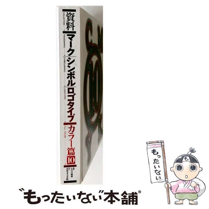 中古】 資料・マーク,シンボル,ロゴタイプ カラー篇 / 長谷川純雄 小林
