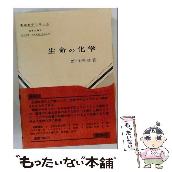  生命の化学 改訂3版 (生命科学シリーズ) / 野田春彦 / 裳華房