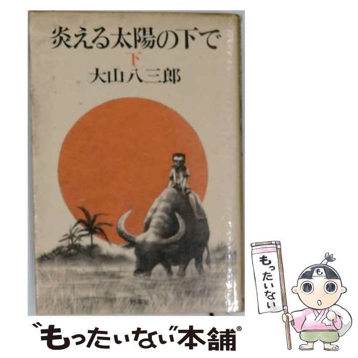  炎える太陽の下で 下 / 大山八三郎 / 野草社