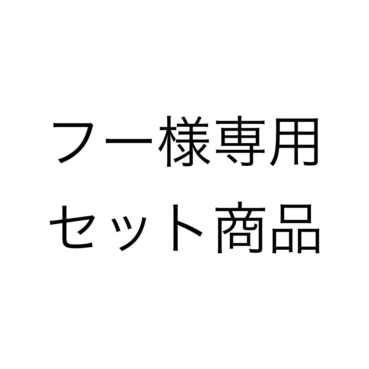 フー様専用 セット商品