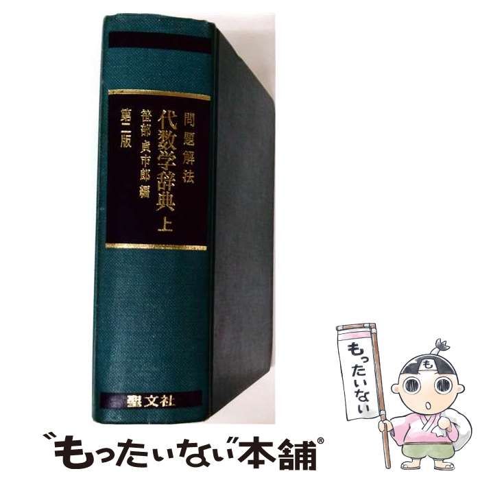 中古】 代数学辞典 問題解法 上 第2版 / 笹部貞市郎 / 聖文社 - メルカリ