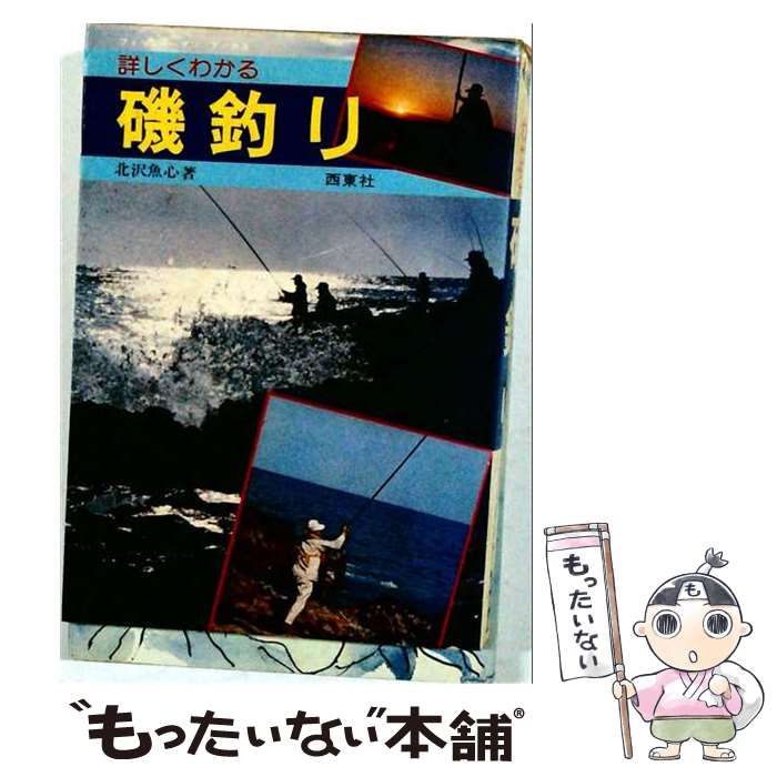 詳しくわかる磯釣り (フィッシャーマン ブックス) / 北沢魚心 / 西東社