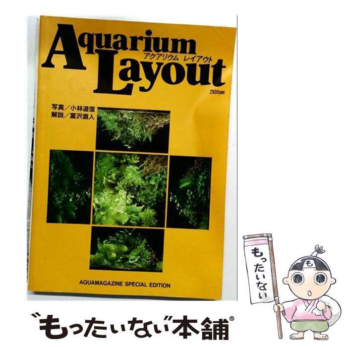 アクアリウムレイアウト (アクア・マガジン別冊) / 小林道信、富沢直人 / フェア・ウインド