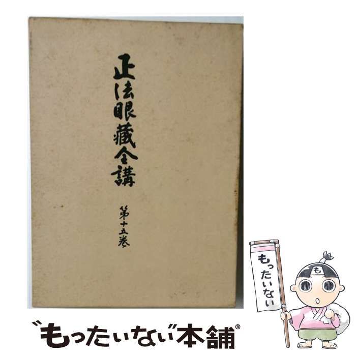 正法眼藏全講 第15巻 正法眼藏海印三味 正法眼藏授記 オンデマンド版 / 岸澤惟安、門脇聴心 / 大法輪閣