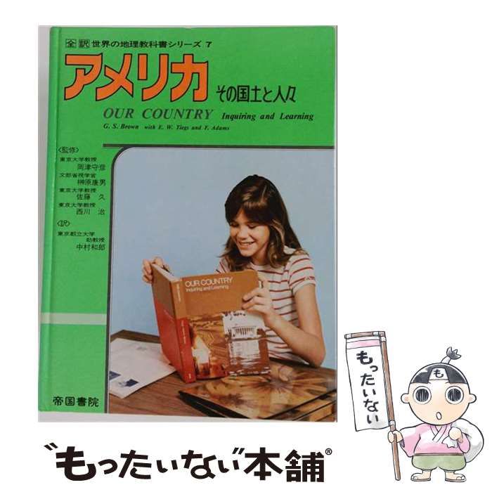 アメリカの教科書！世界地理 中古】 アメリカ その国土と人々 （全訳世界の地理教科書シリ－ズ