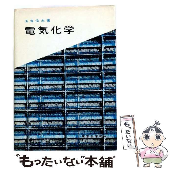 玉虫伶太　電気化学 中古】 電気化学 / 玉虫伶太 / 東京化学同人 - メルカリ