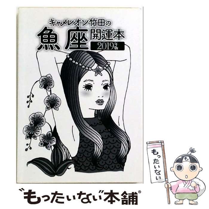 【中古】 キャメレオン竹田の魚座開運本　2021年版 中古】 キャメレオン竹田の魚座開運本 2019年版 / キャメレオン竹田
