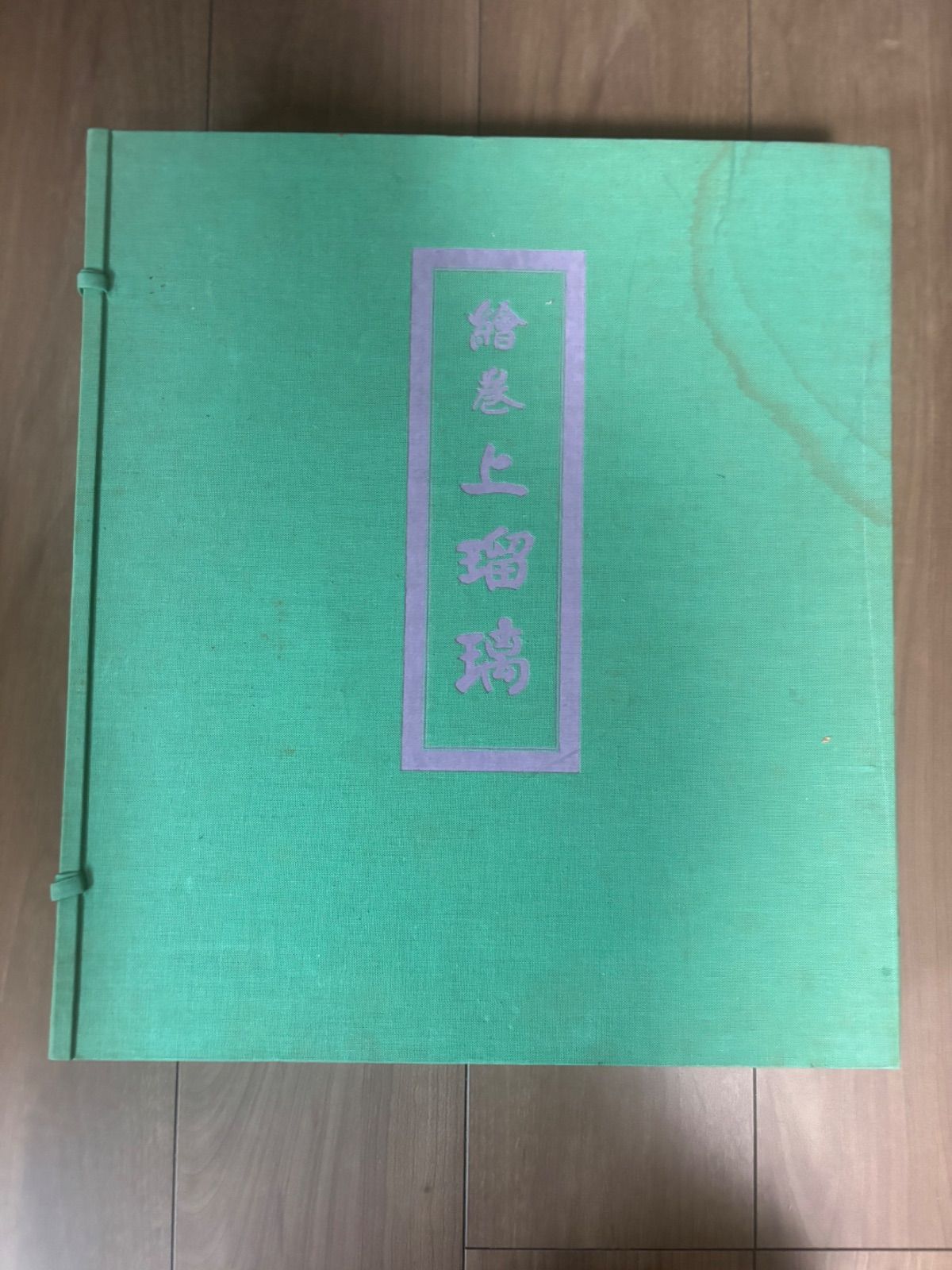 絵巻上瑠璃　津山藩松平家伝来(岩佐又兵衛工房) 京都書院