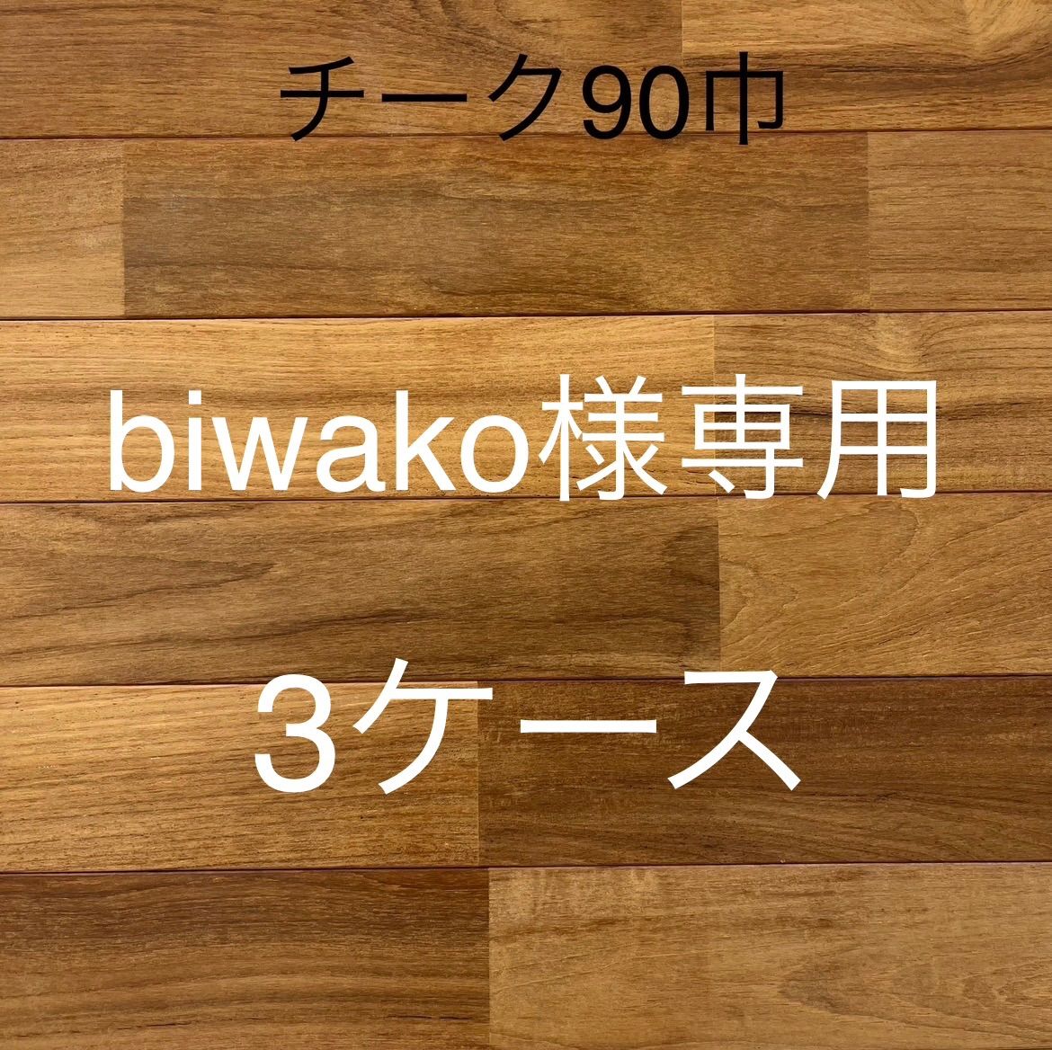 【pbiwako様専用】【送料込み※一部地域を除く】【アウトレット】【受注生産】無垢チークユニフローリング塗装品