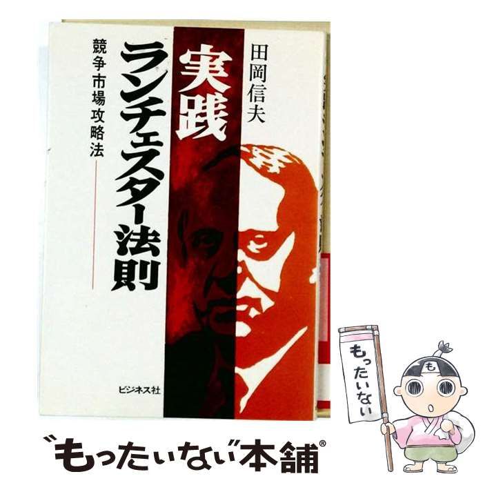 中古】 実践ランチェスター法則 競争市場攻略法 / 田岡 信夫