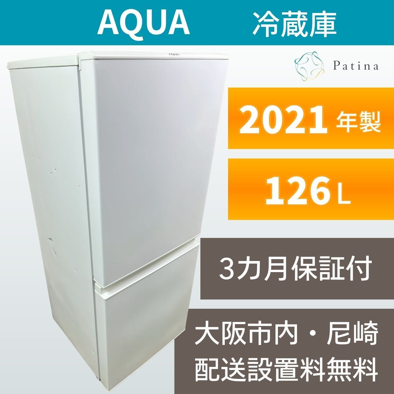 AQUA 冷凍冷蔵庫 AQR-13E8(W) 126L 2022年製 AQUA/アクア 2ドア冷凍