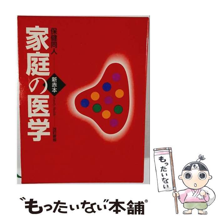 中古】 家庭の医学 新赤本 改訂新版 / 保健同人社 / 保健同人社 - メルカリ