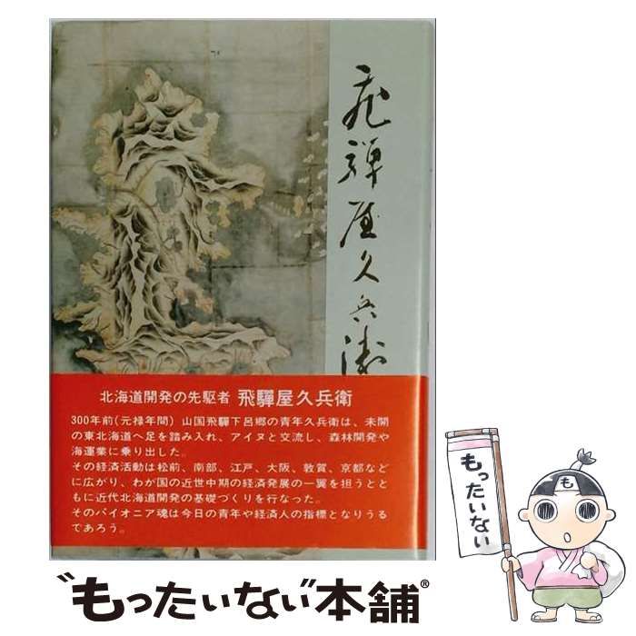 【中古】 北の漂泊者飛騨屋久兵衛 高品質，最新作 【中古】 北の漂泊者 飛騨屋久兵衛 / 平工剛郎 /