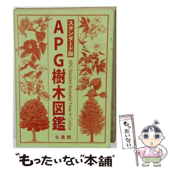 中古】 APG樹木図鑑 スタンダード版 / 邑田仁、米倉浩司 / 北隆館