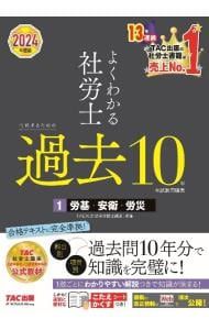 2024年度版 よくわかる社労士 合格テキスト　過去問 よくわかる社労士合格するための過去10年本試験問題集 2024年度版1