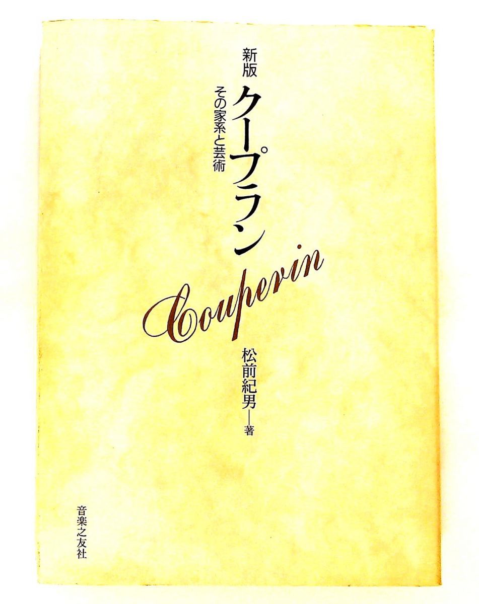 クープラン その家系と芸術 松前 紀男 音楽之友社
