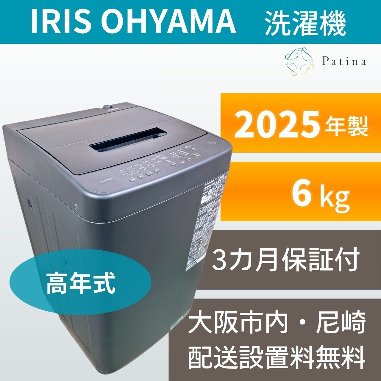 【高年式】大阪・尼崎配送設置無料★3か月保障付き★洗濯機★アイリスオーヤマ★6kg★2025年★IAW-T606-B★IS-1568