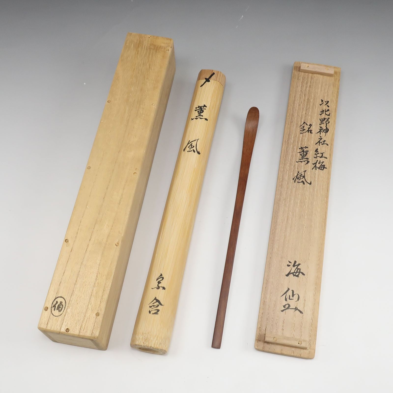 井口海仙 自作茶杓 【 銘：薫風 】 以北野神社紅梅 木工・竹工芸 _ 骨董品