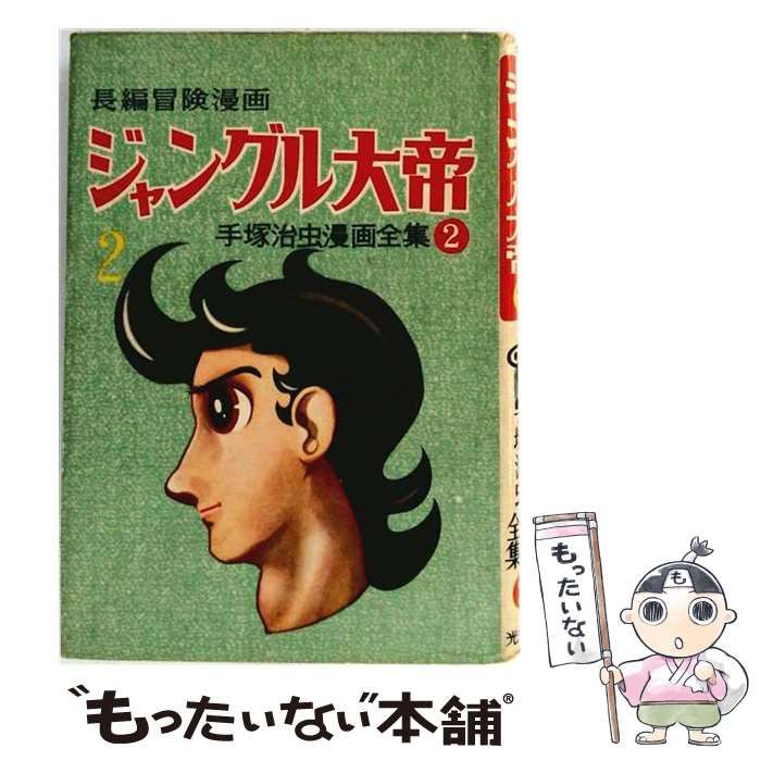 手塚治虫作品集 2 ジャングル大帝 初版限定 中古】 ジャングル大帝 長編冒険漫画 2 1958-59 復刻版 (手塚治虫漫画
